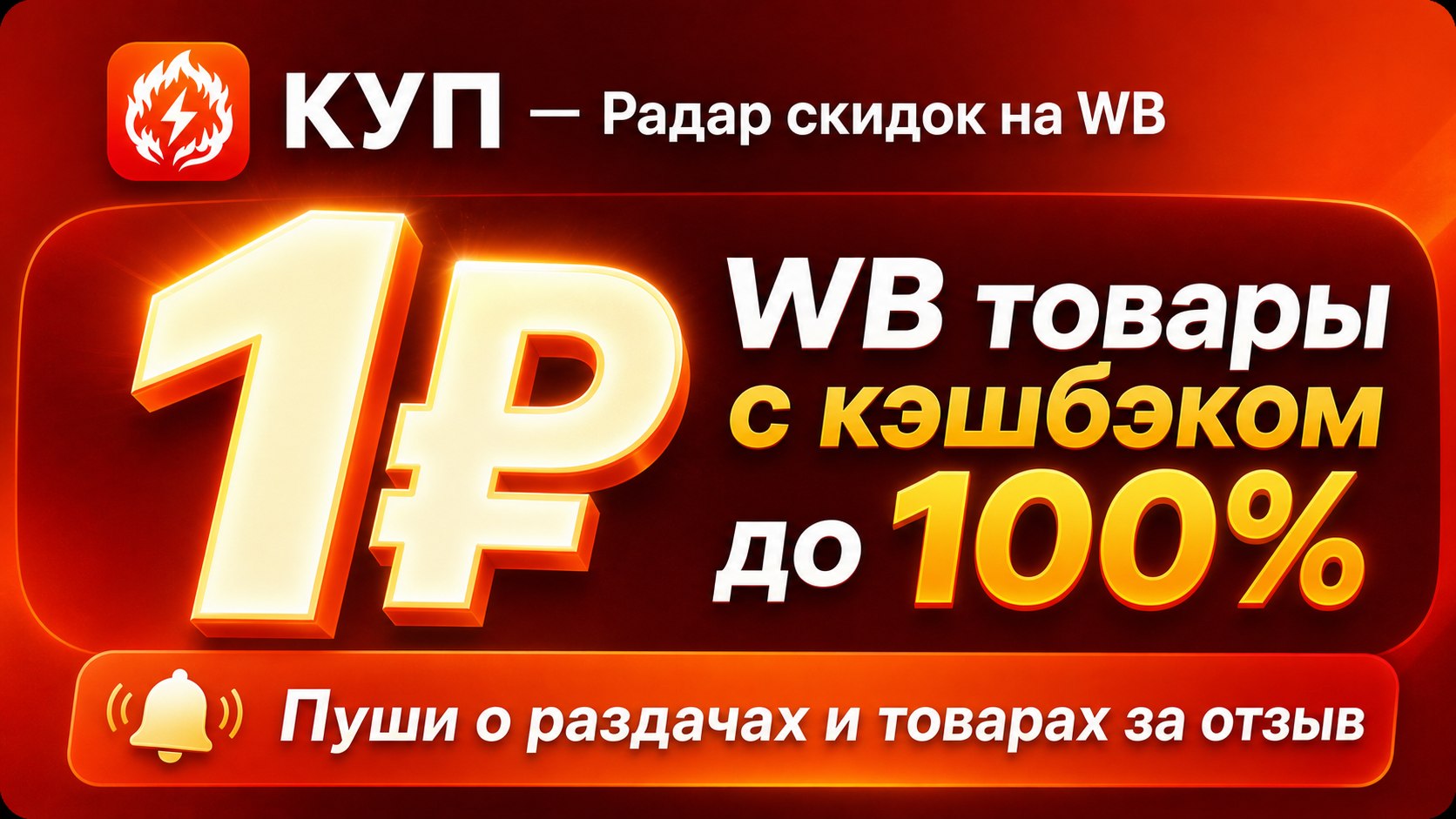 КУП — Радар скидок на WB