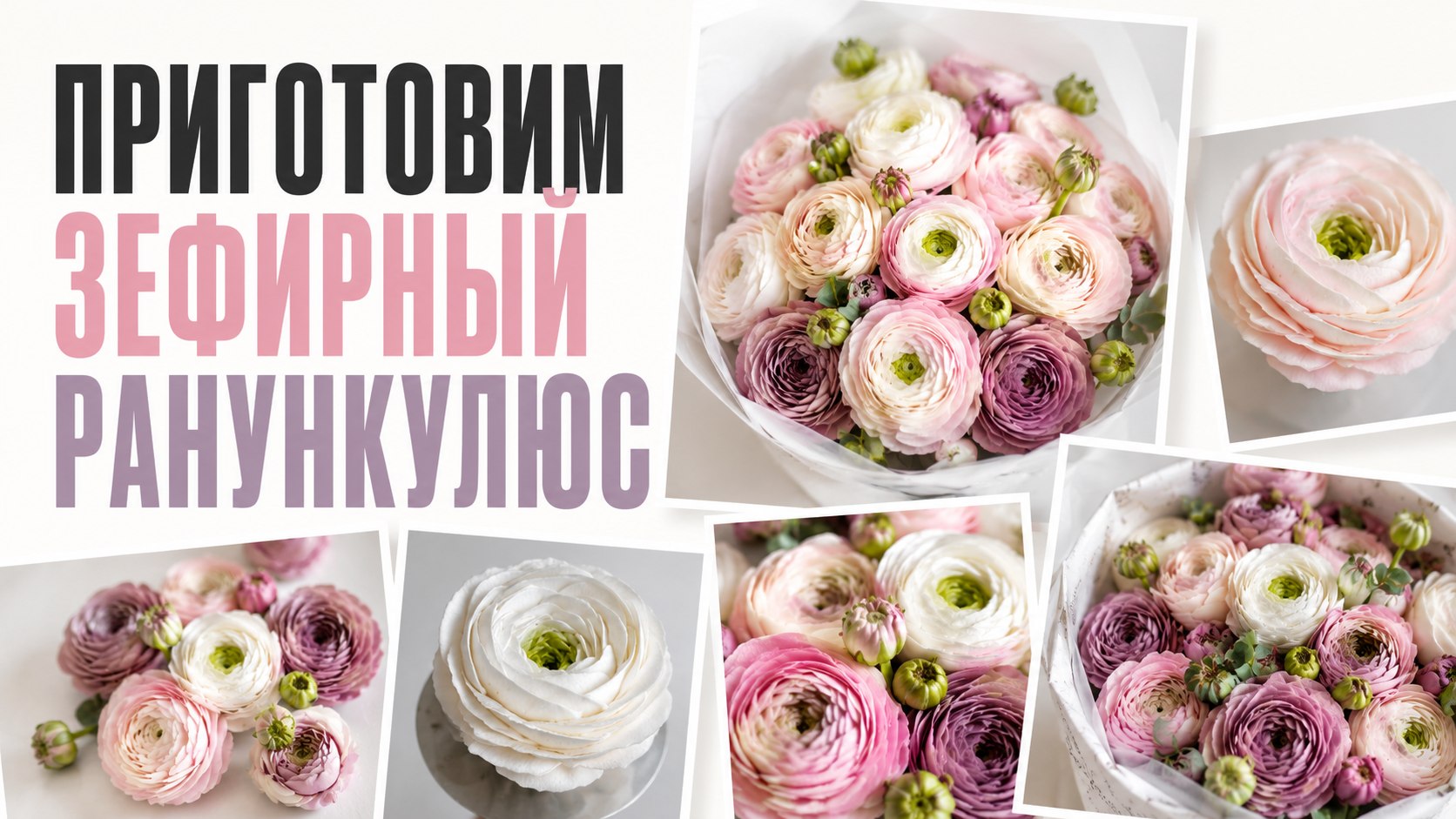Мастер-класс по зефирному ранункулюсу
