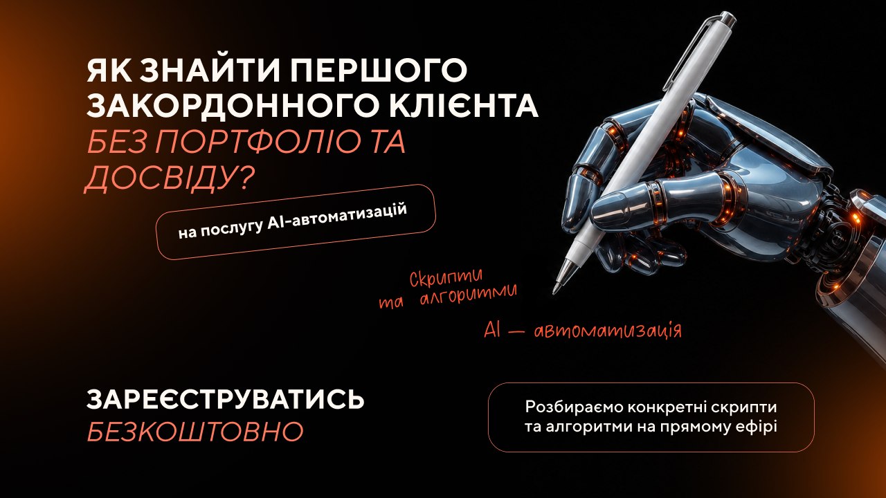 Вебінар: Професія "AI-автоматизатор"