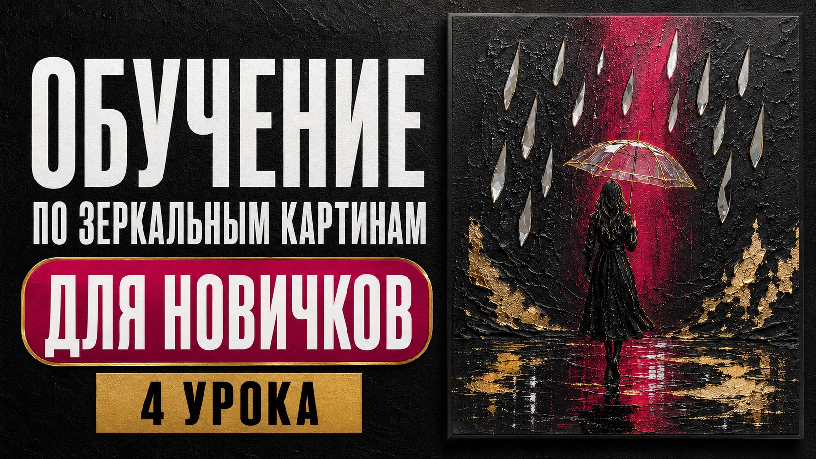 Мастер-класс по зеркальным картинам
