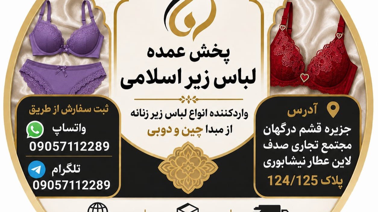 پخش عمده لباس زیر اسلامی