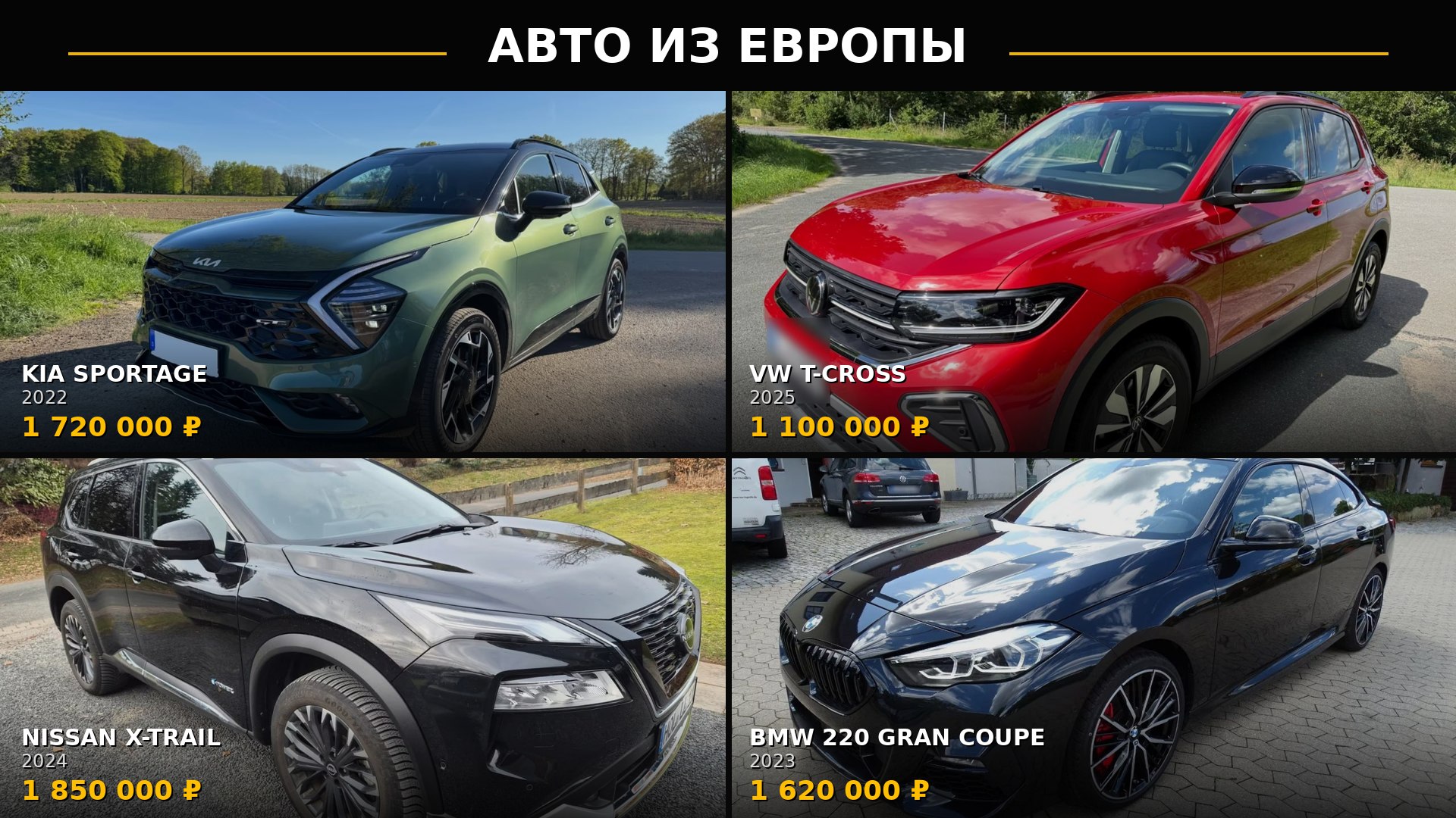 Автомобили из Европы