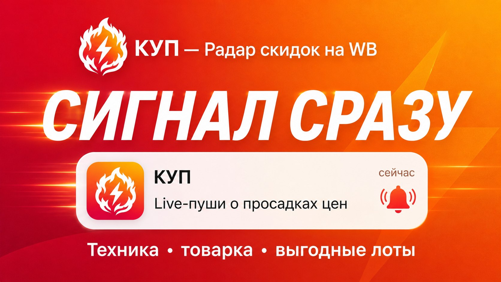 КУП — Радар скидок на WB