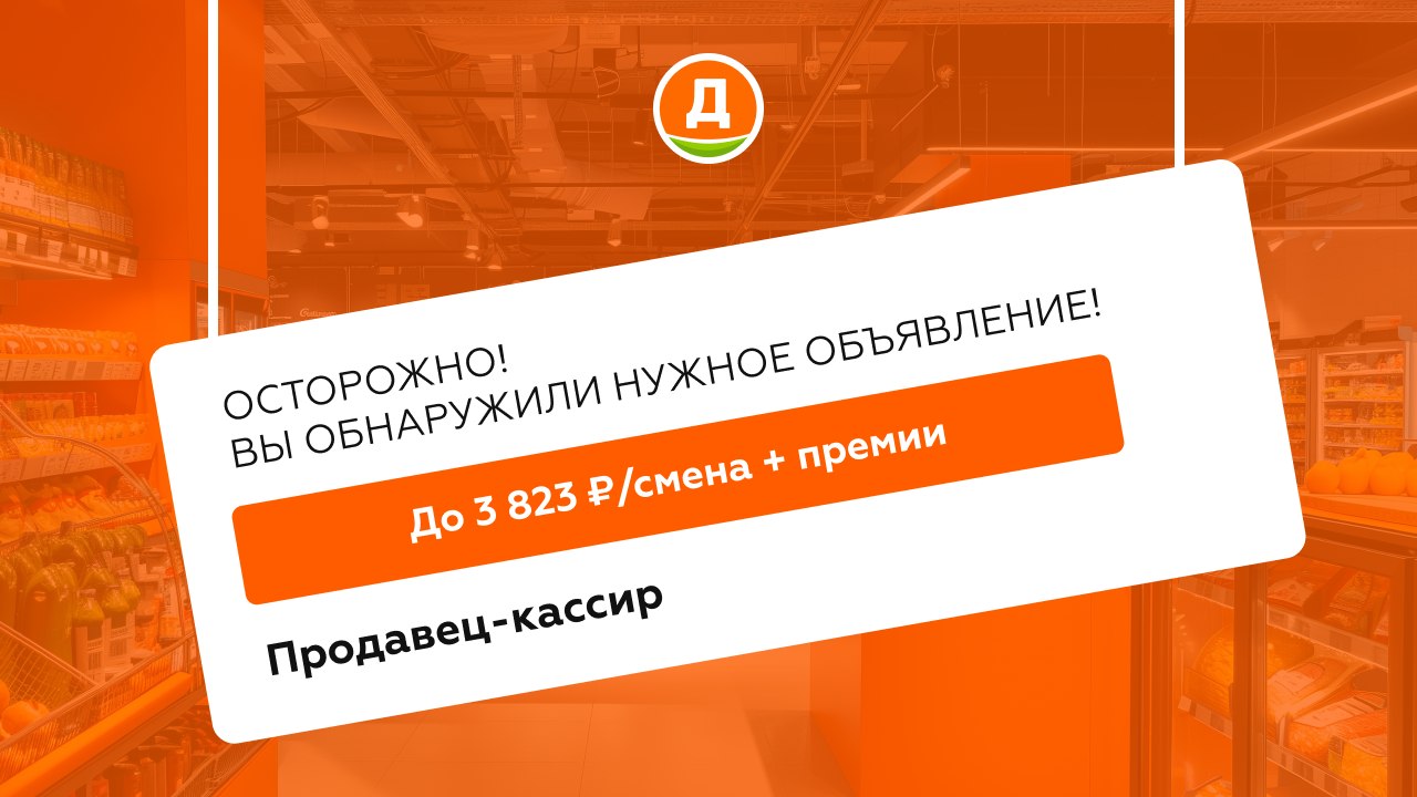 Работа в Дикси