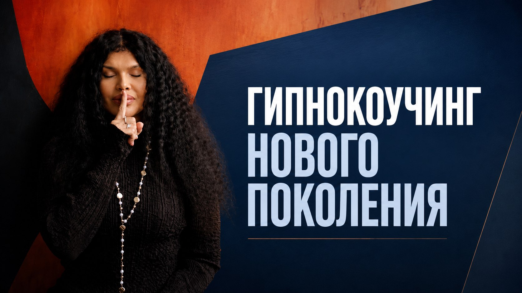 Гипнокоучинг нового поколения