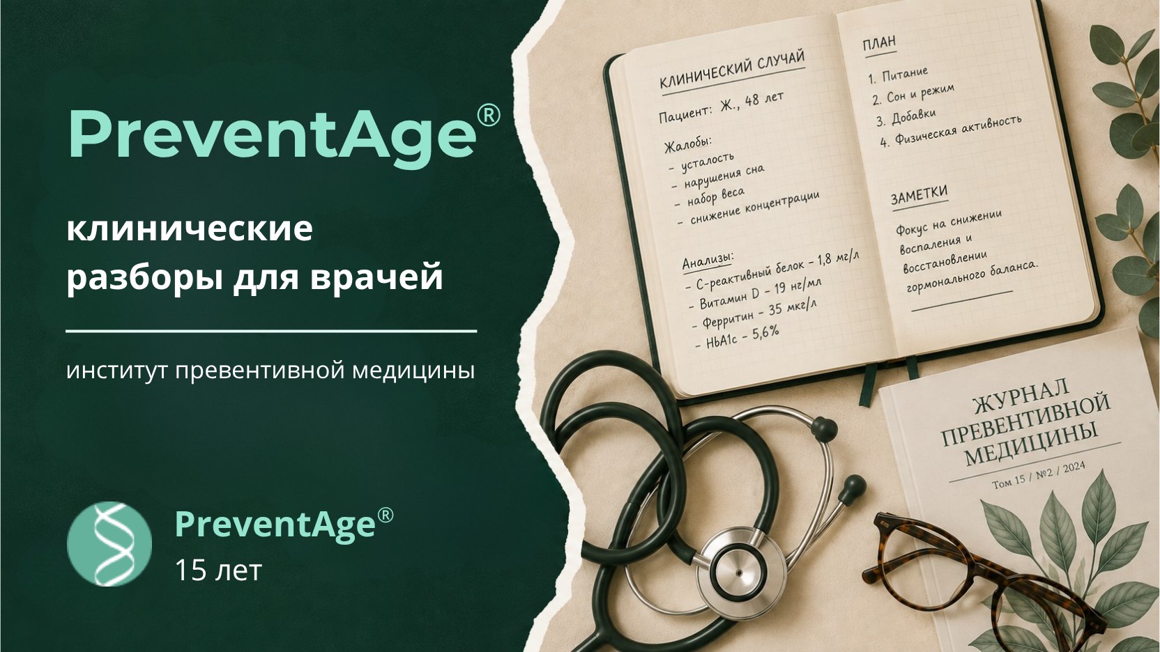 PreventAge® | ПревентЭйдж