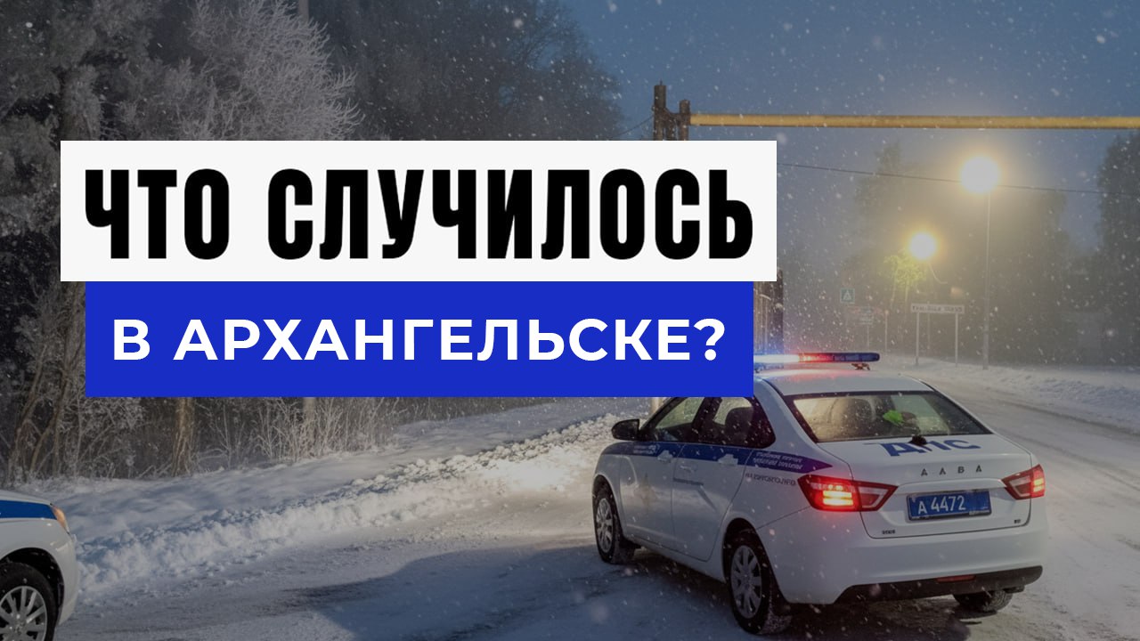 Новости Архангельска и Области
