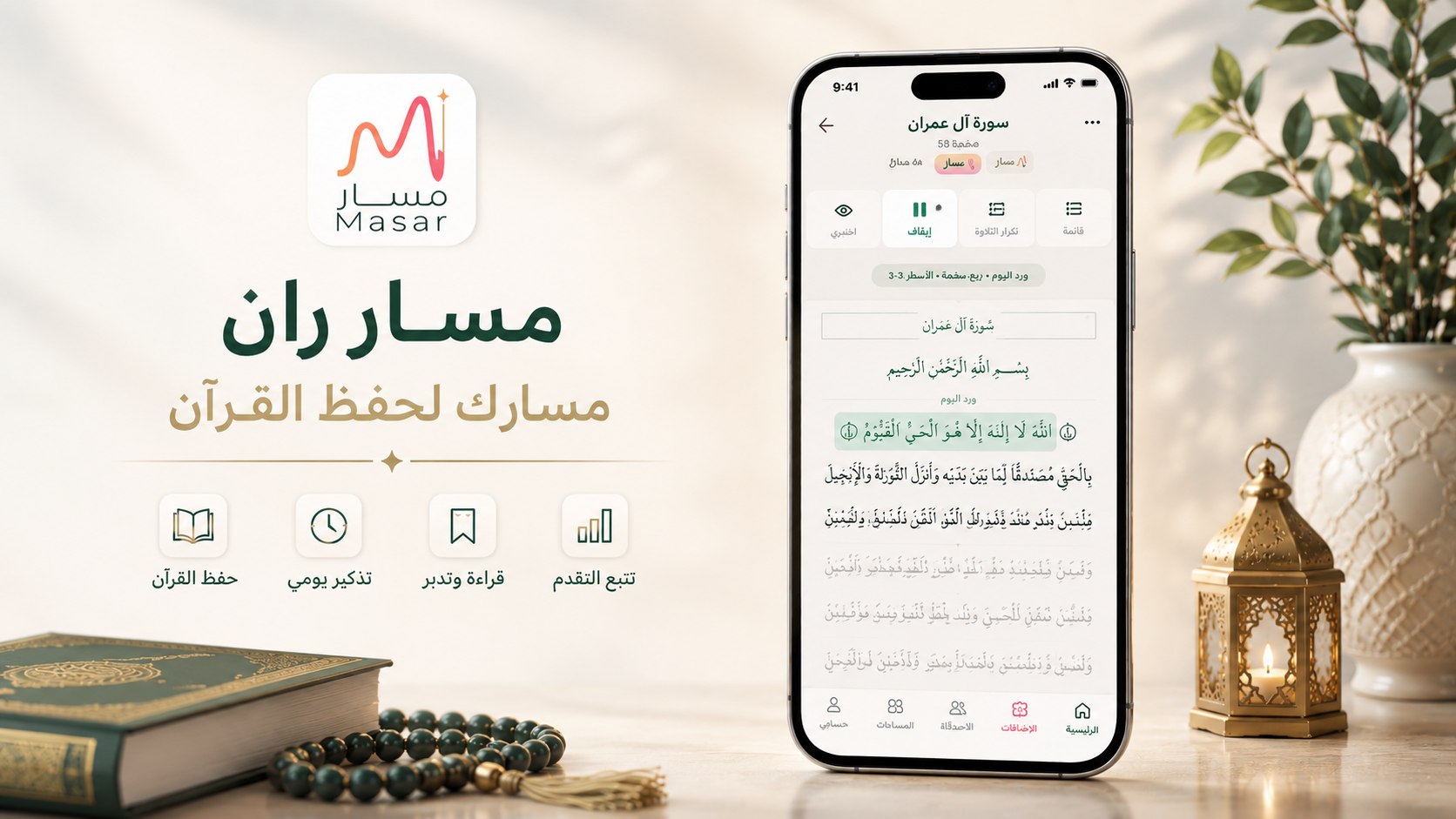 مَسار ران ـ نظم حياتك