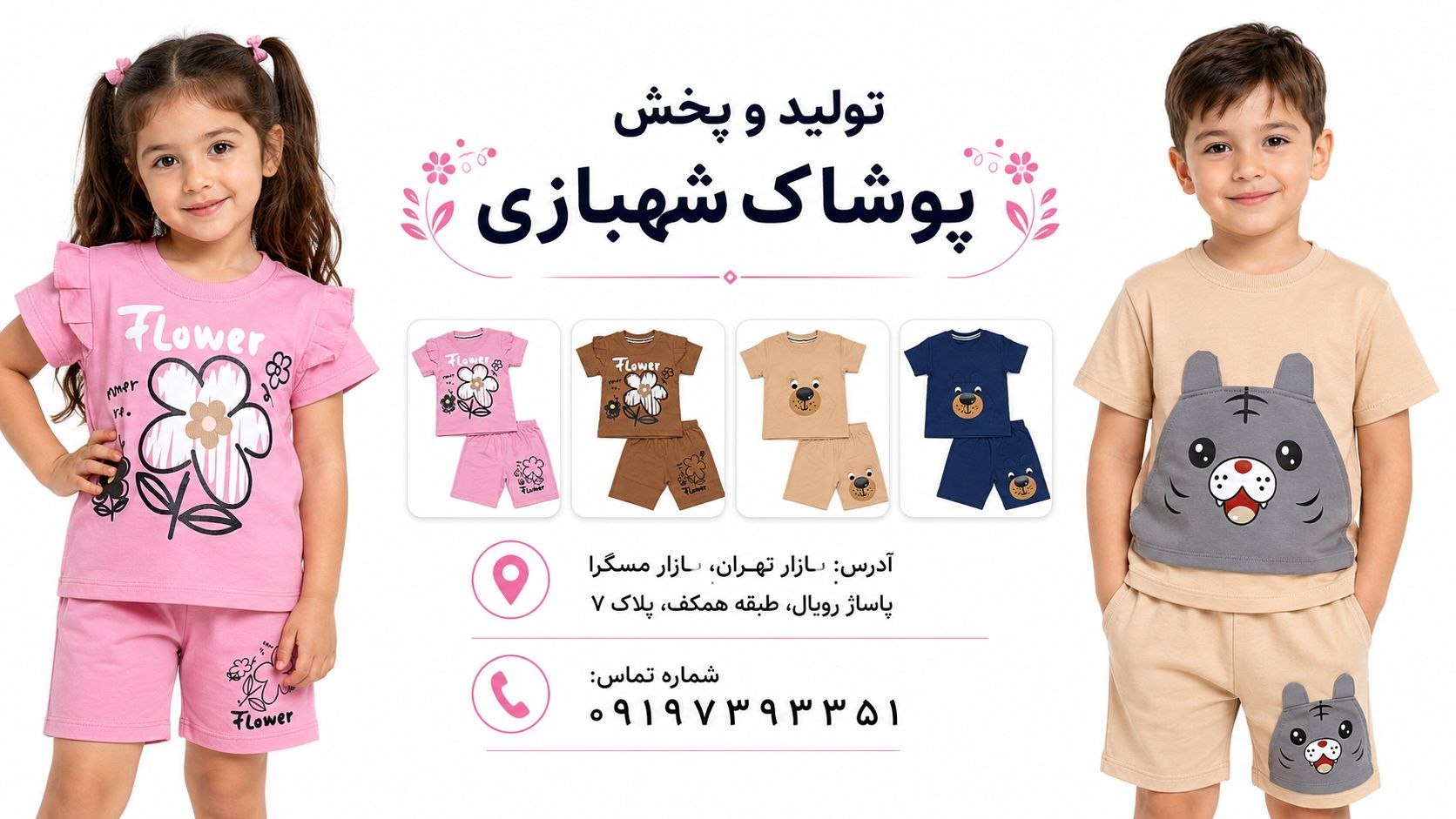 تولید وپخش پوشاک بچگانه شهبازی