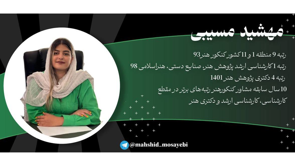کانال تخصصی کنکور هنر مهشید مسیبی
