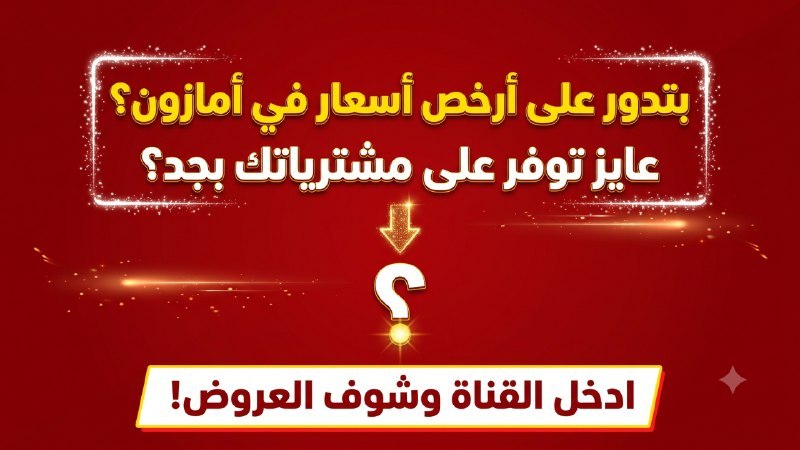 سعر محروق 🇪🇬 صفقات أمازون