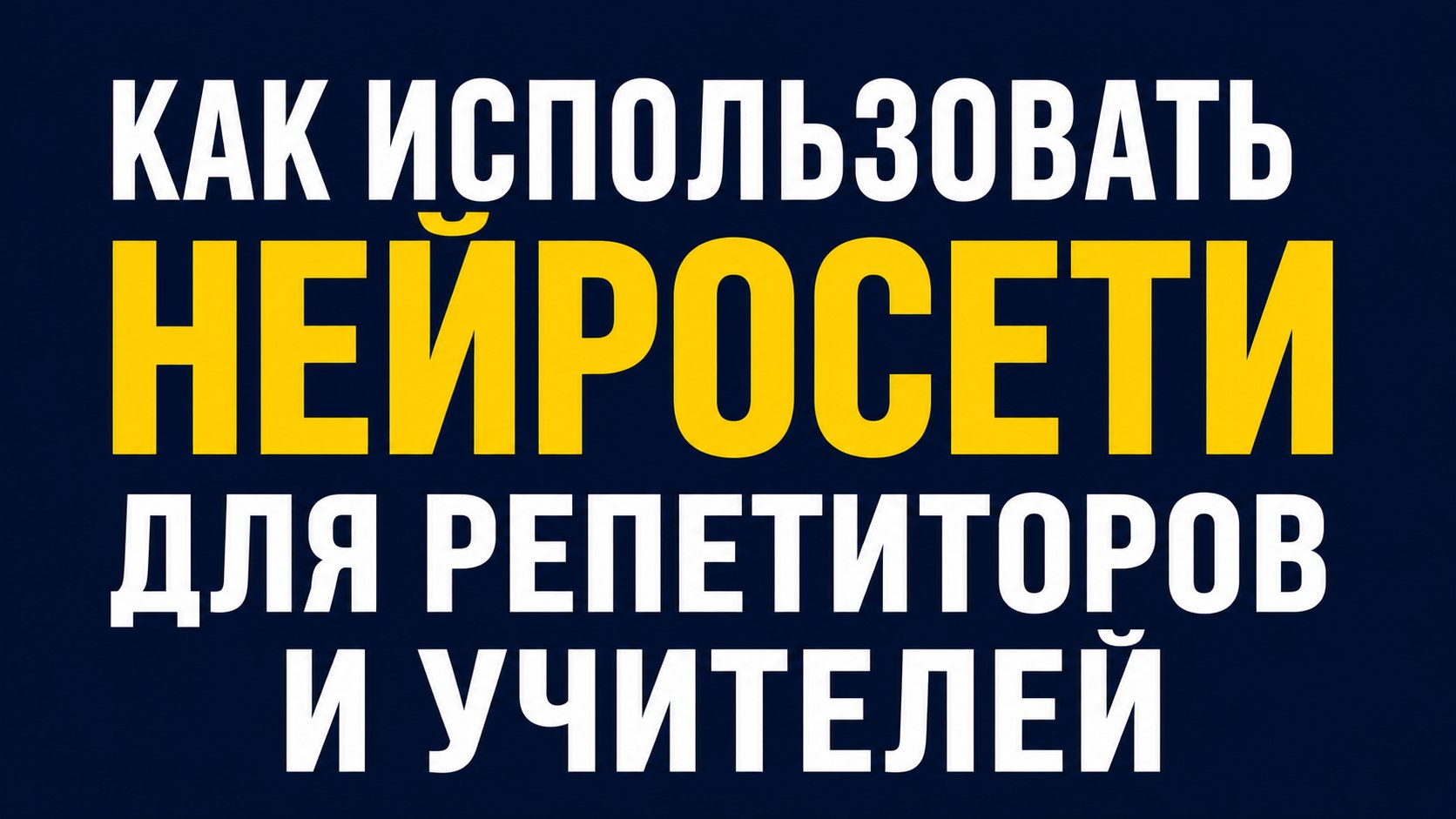 Нейросети для репетиторов и учителей