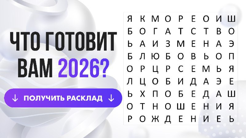 Бесплатный Звёздный астропрогноз 2026