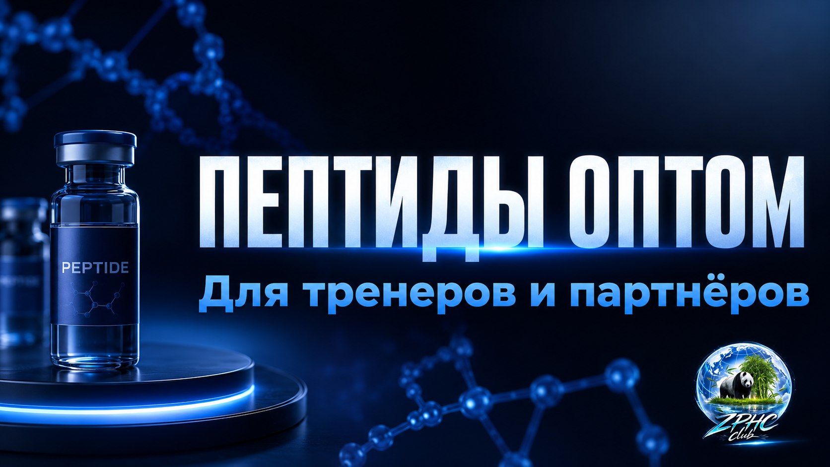 Пептиды ZPHC