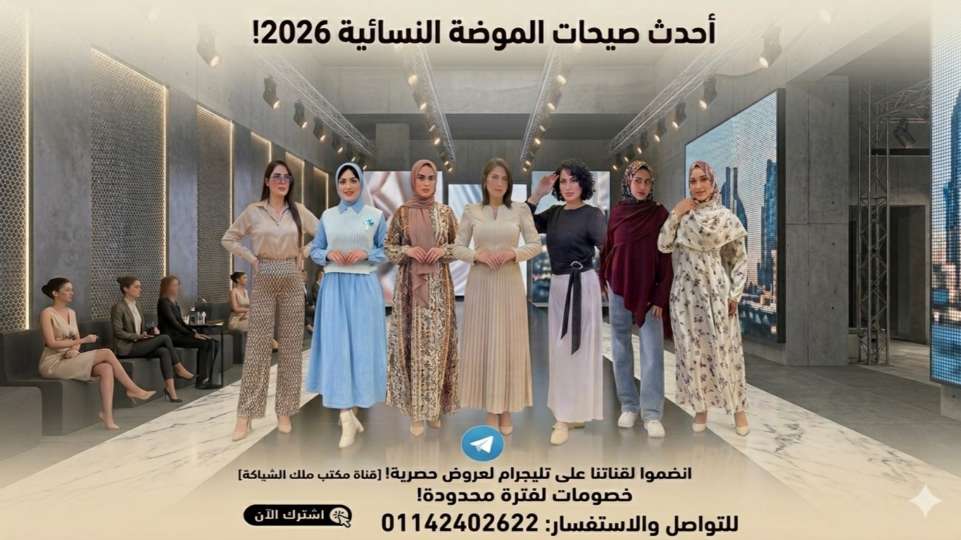 مكتب 👗 ملك الشياكه 👑 للملابس الكاجوال الحريمي 👗 ▪️جملة مشكل لتجار