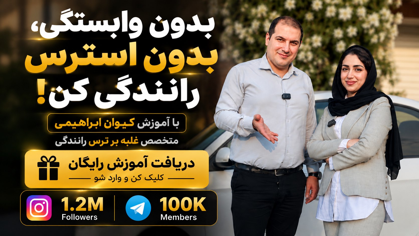 آموزش رانندگی | آیین نامه | کیوان ابراهیمی