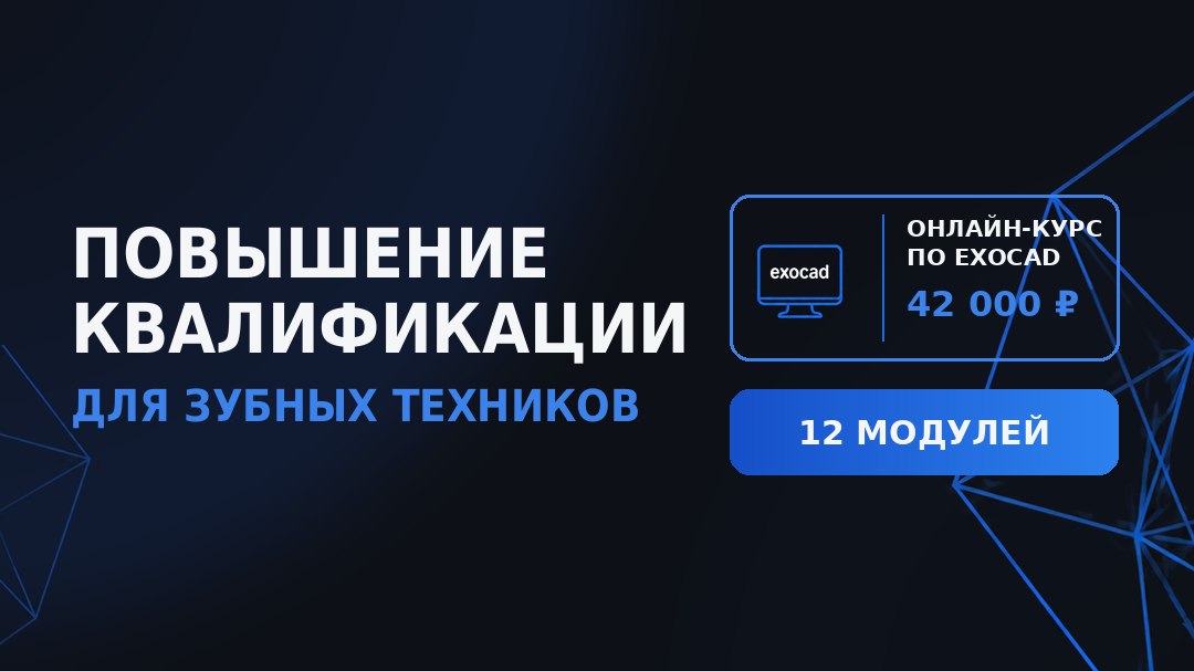 Онлайн-курс Exocad для зубных техников