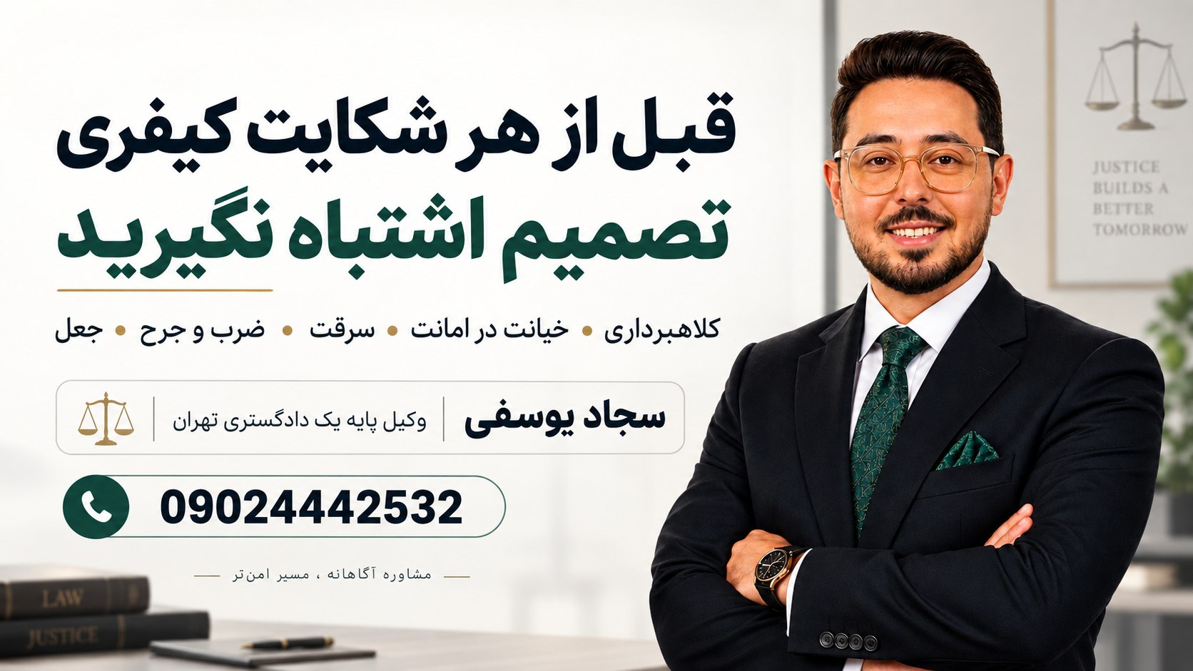 سجاد یوسفی | وکیل پایه یک دادگستری