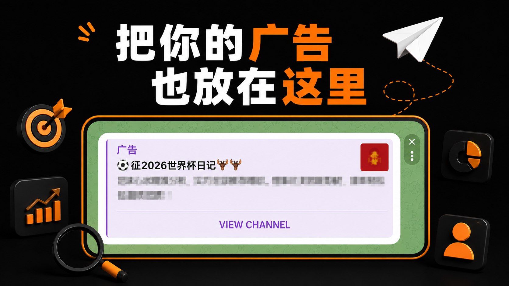 TG广告推广团队|频道引流|官方代投