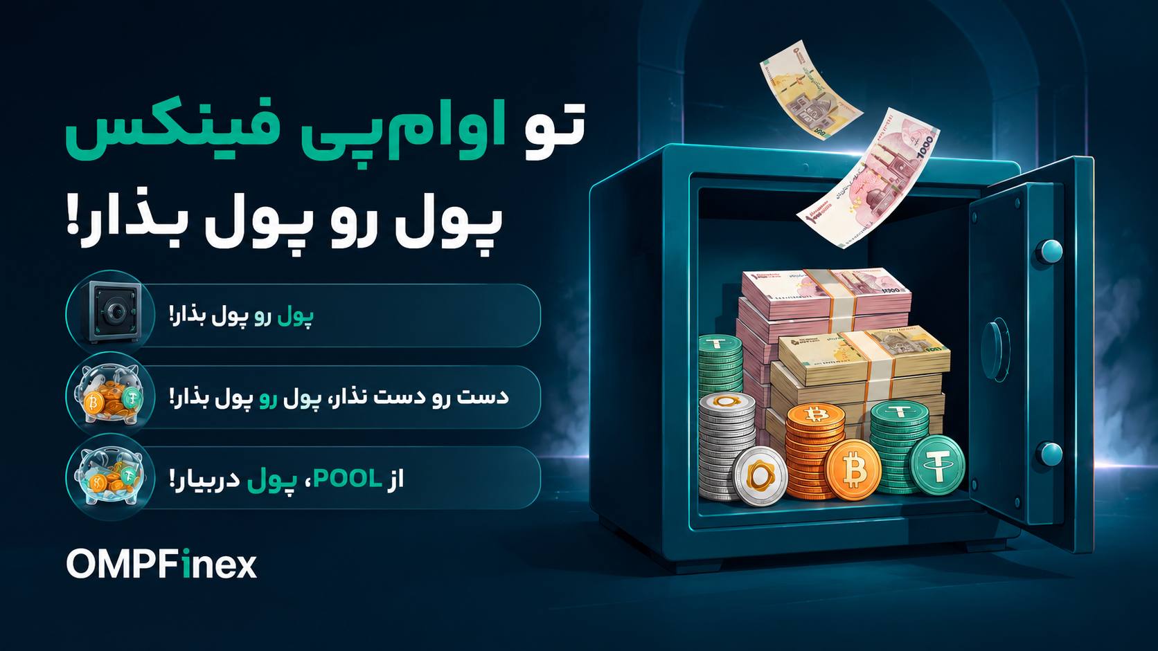 او‌ام‌پی فینکس | صرافی ارز دیجیتال