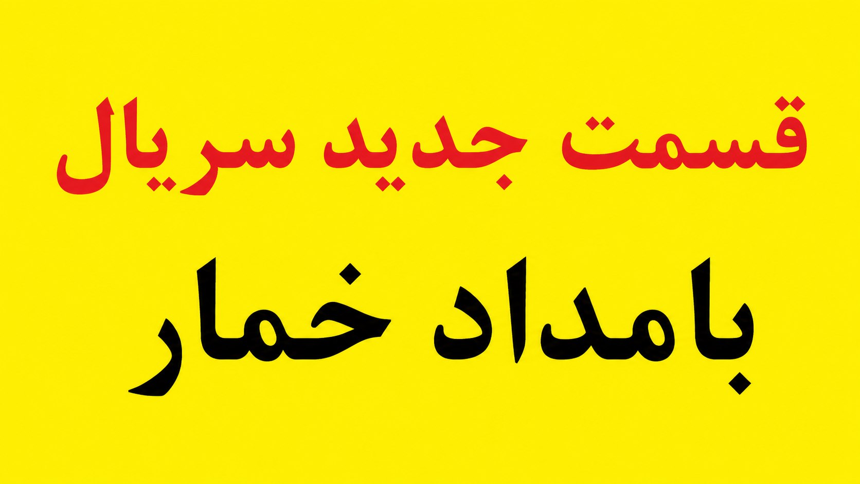 سریال بامدادخمار خمار قسمت جدید ۸ 8