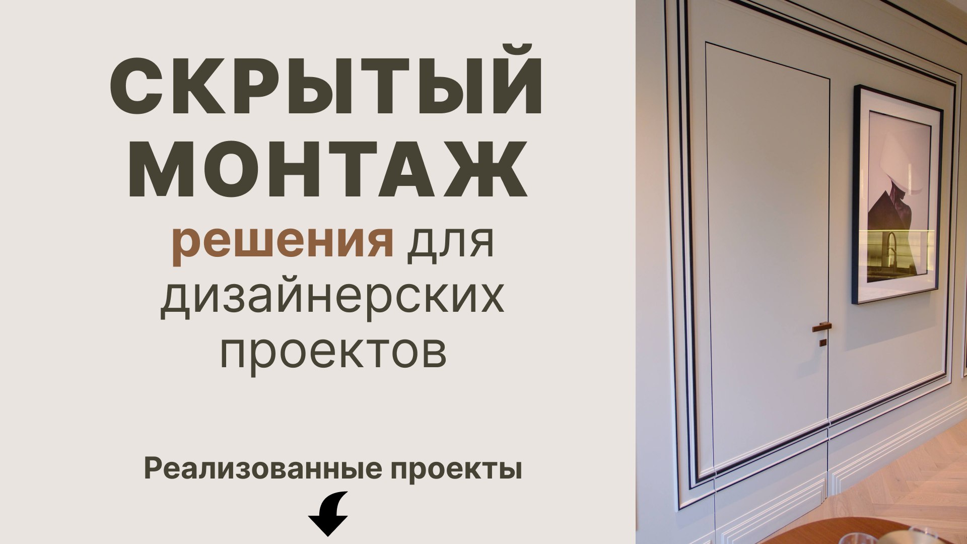Дверные системы THE MOD