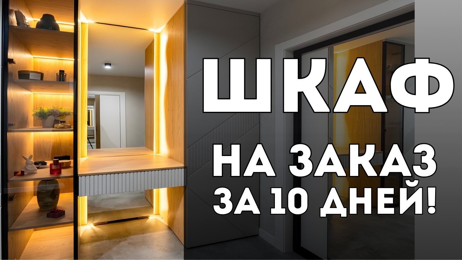 Мебель на заказ в Москве и МО! BROSKO-Мебель!