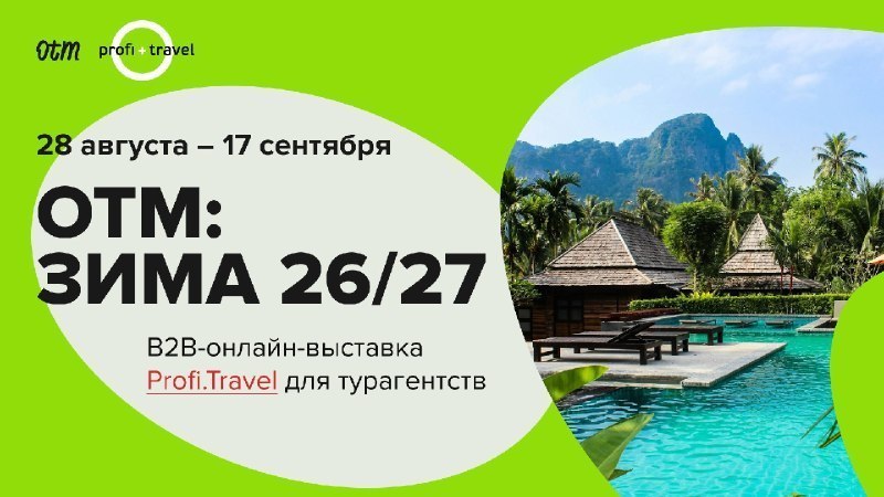 Онлайн-выставка турпродукта уже открыта!