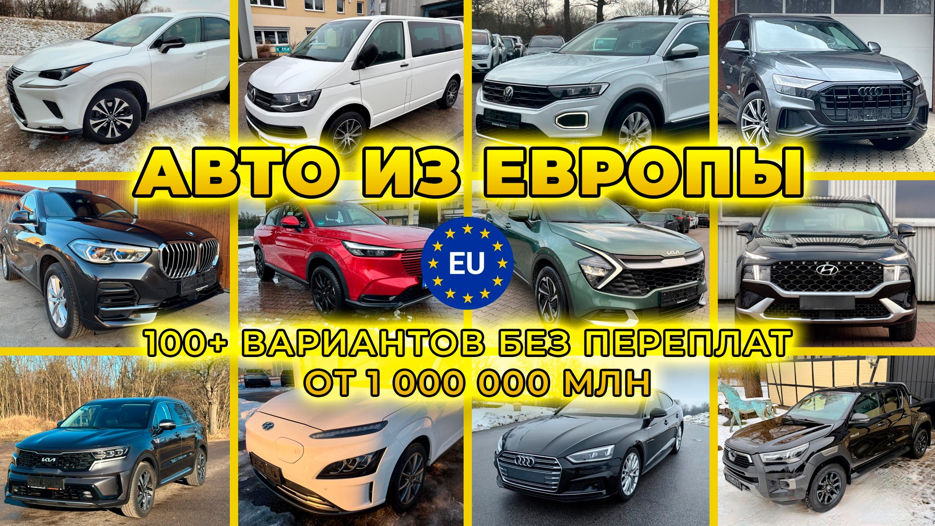 Автомобили из Европы