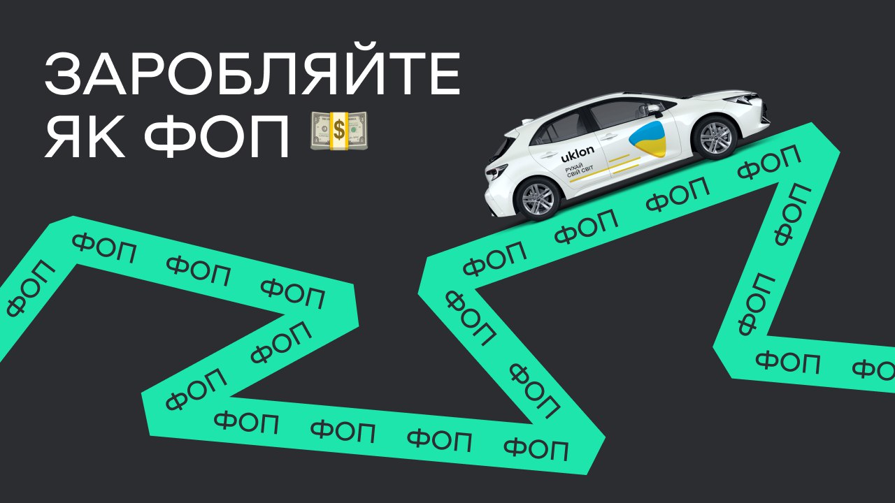 Заробляйте як ФОП 💵