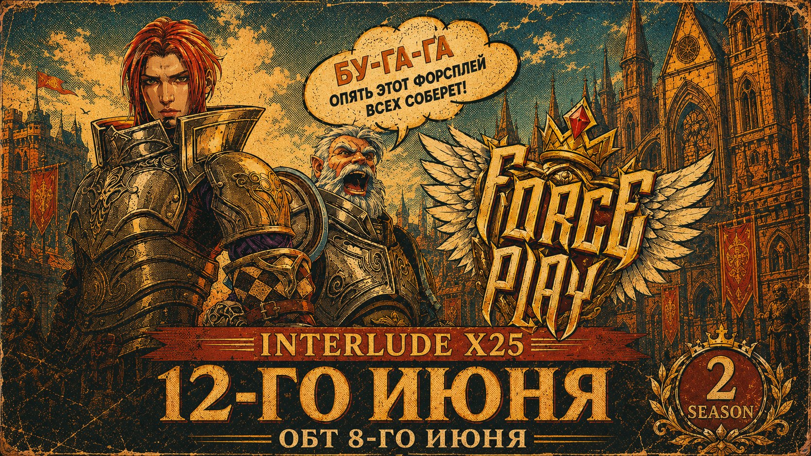 ForcePlay - Interlude x25 - 🗓12.06 Grand Opening 🚀