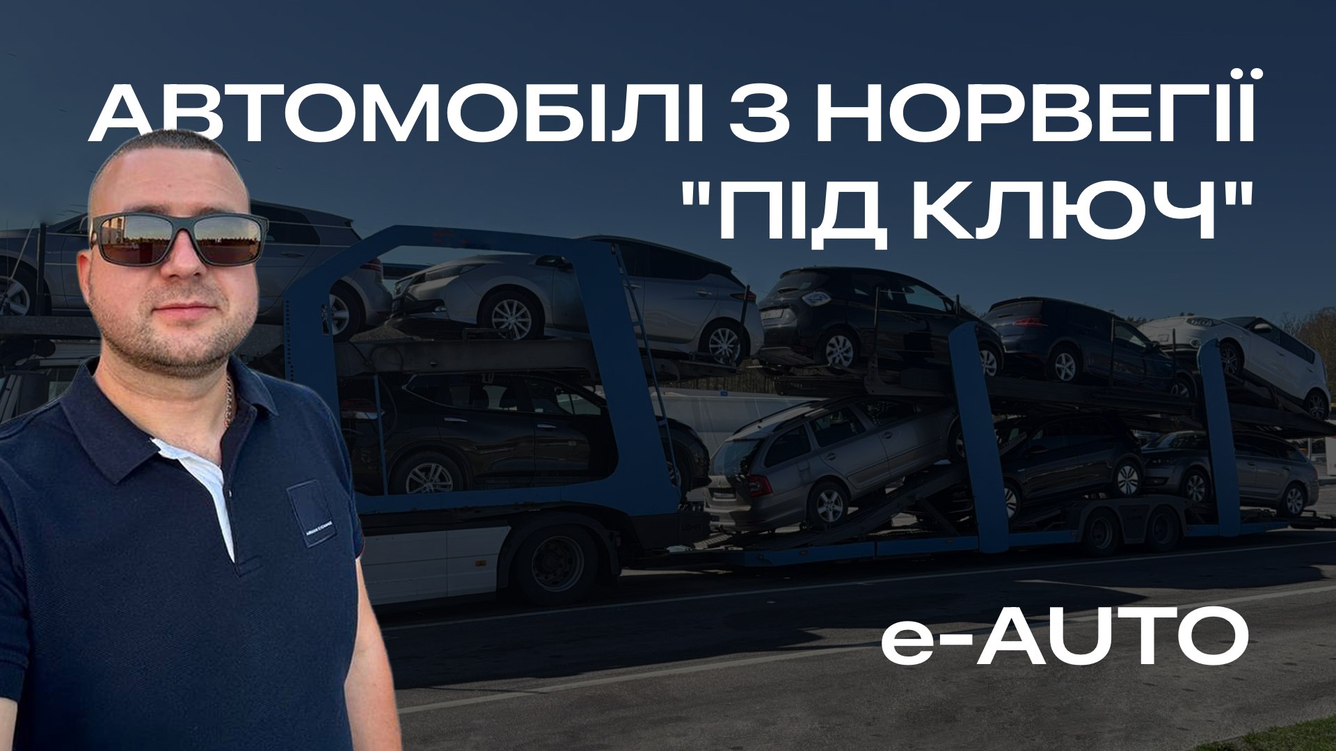 e-AUTO Електромобілі з Норвегії🇳🇴 та Європи🇪🇺