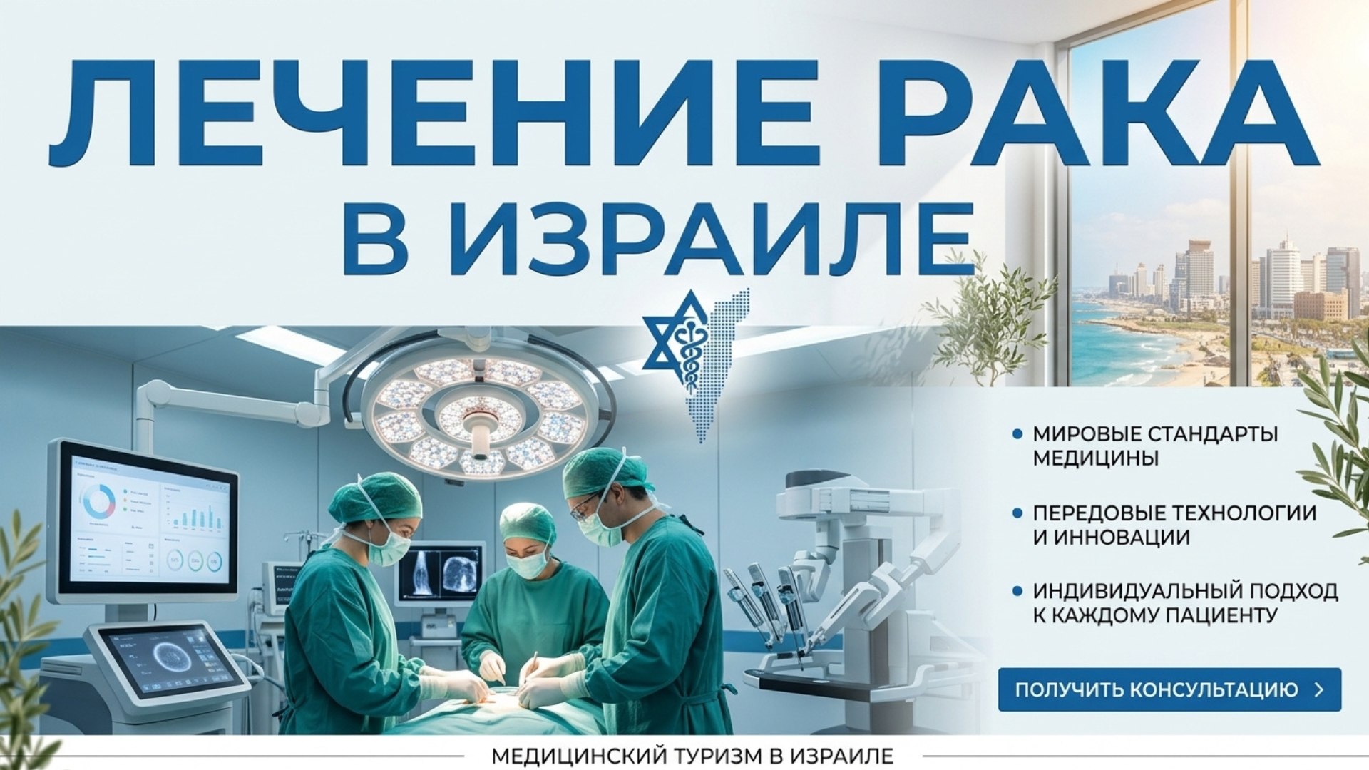 Лечение онкологии в Израиле
