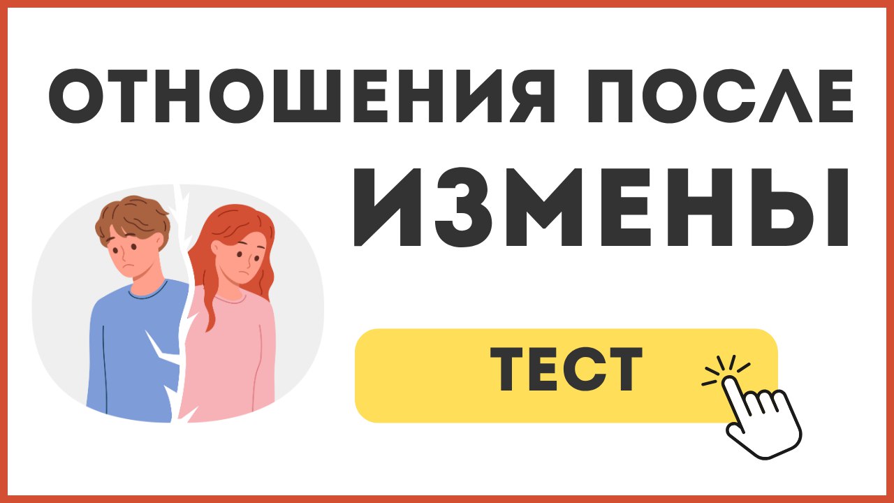 Как пережить измену?